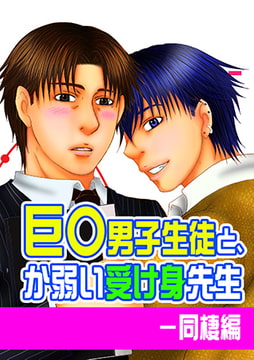 巨○男子生徒と、か弱い受け身先生－同棲編 [青林堂ビジュアル]