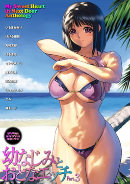 幼なじみとおとなエッチ Part.3 [若生出版]
