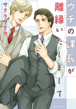 ウチの課長が離縁いたしまして [ダリアコミックスe]
