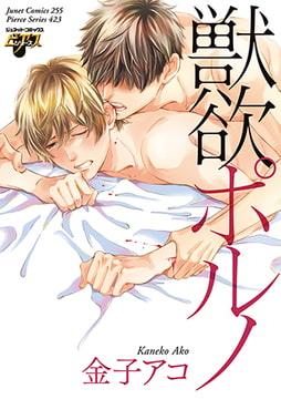 獣欲ポルノ [ジュネット]