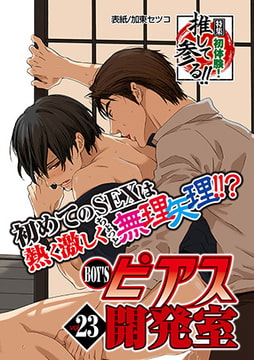 BOY'Sピアス開発室 vol.23 初体験! 推して参る!! [ジュネット]