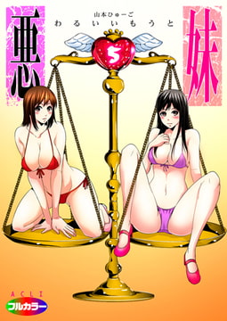 悪妹～わるいいもうと～05（フルカラー） [アクリコミック]