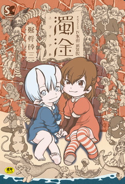 下水街 濁淦 [三和出版]