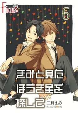 きみと見た ほうき星を探して 6 [シーモアコミックス]