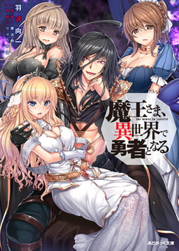 魔王さま、異世界で勇者となる [キルタイムコミュニケーション]