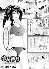 神崎部長～白濁まみれの陵○アクメ～【単話】