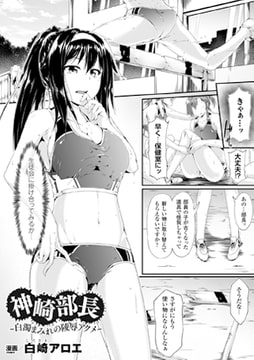 神崎部長～白濁まみれの陵○アクメ～【単話】 [キルタイムコミュニケーション]