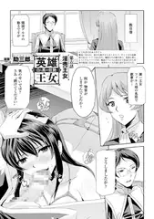 英雄王女 白と黒の狂艶 第六話【単話】