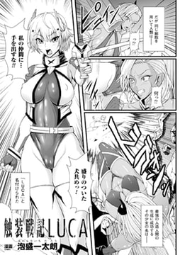 触装戦記LUCA【単話】 [キルタイムコミュニケーション]