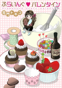 ふらいんぐバレンタイン [笠倉出版社]