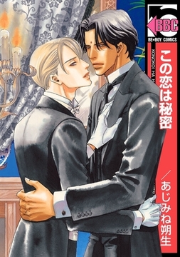 この恋は秘密 [リブレ]