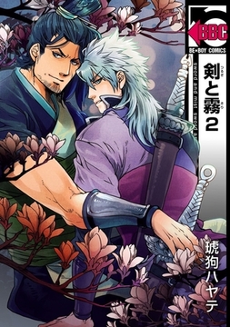 剣と霧 2 [リブレ]