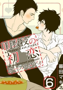 助教授の初恋ケーススタディ(6) [シュークリーム]