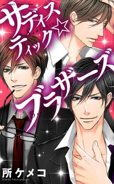 サディスティック☆ブラザーズ [宙出版]