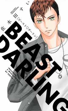 ビースト・ダーリン [宙出版]