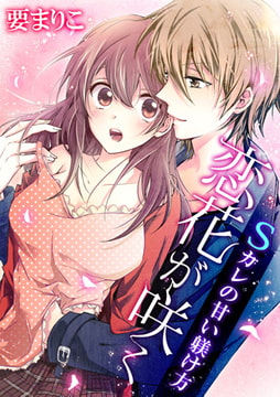 恋花が咲く Sカレの甘い躾け方 [激ちゅぱっ]