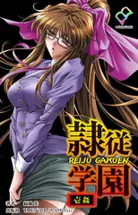 隷従学園 壱姦【フルカラー成人版】