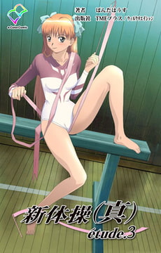 新体操（真） etude.3【フルカラー成人版】 [TMEプラス/ウィルクリエイション]