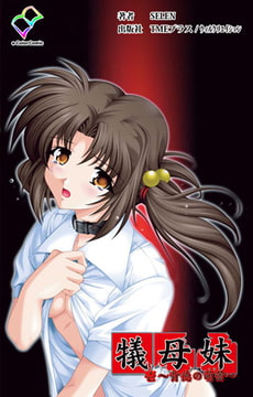 犠母妹 壱【フルカラー成人版】 [TMEプラス/ウィルクリエイション]