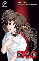 犠母妹 弐【フルカラー成人版】