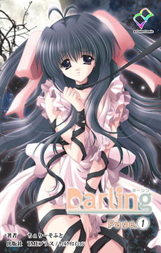 Darling Page.1【フルカラー成人版】 [TMEプラス/ウィルクリエイション]