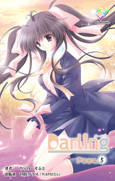 Darling Page.5【フルカラー成人版】 [TMEプラス/ウィルクリエイション]
