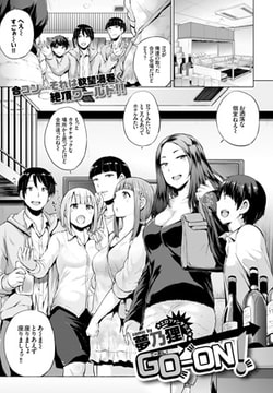 GO-ON! [文苑堂]
