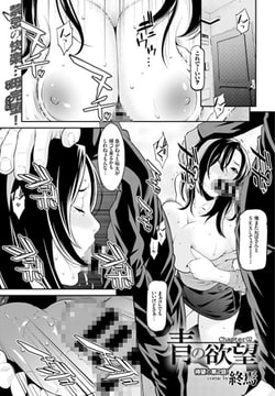 青の欲望 Chapter 02 [文苑堂]