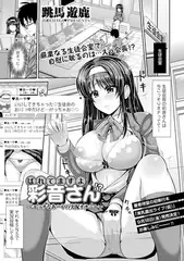 ばれてますよ彩音さん!? ～エッチなあーやの実況オナニー～