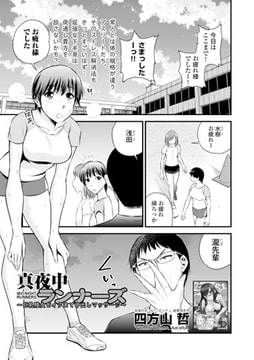 真夜中ランナーズ ～巨乳陸女をイクまで中出しマッサージ～ [文苑堂]
