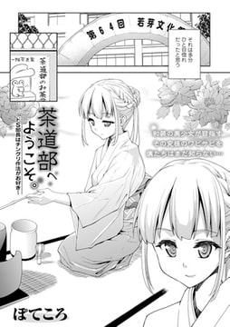 茶道部へようこそ。 ～ドS部長はチングリ作法がお好き～ [文苑堂]