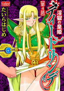 淫獄の皇姫ディートリンデ【第4話】 [ぶんか社]