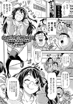 Ota-Circle☆PRincESS ～子宮圧姦・オタサーの姫～【単話】 [キルタイムコミュニケーション]