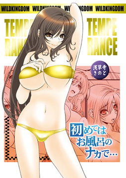 TEMPERANCE～初めてはお風呂のナカで…～ [DEEPER-ZERO]