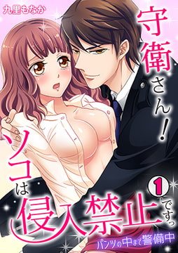 守衛さん! ソコは侵入禁止ですっ～パンツの中まで警備中～(1) [CLLENN]