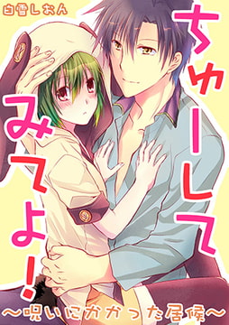 ちゅーしてみてよ! ～呪いにかかった居候～ [CLLENN]