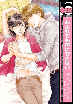 あふれても声にできない [リブレ]