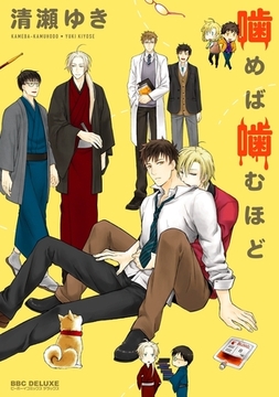 噛めば噛むほど [リブレ]