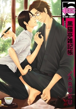 黒猫亭雑記帳 [リブレ]
