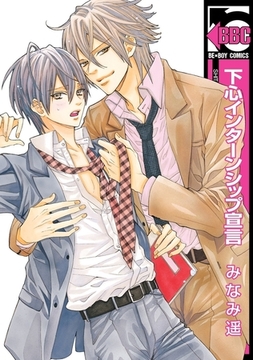 下心インターンシップ宣言 [リブレ]