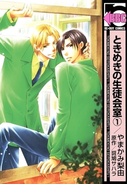 ときめきの生徒会室（1） [リブレ]