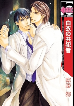 白衣の共犯者 [リブレ]