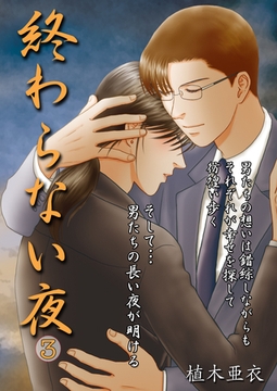 終わらない夜3 [Big Fields Publishing]