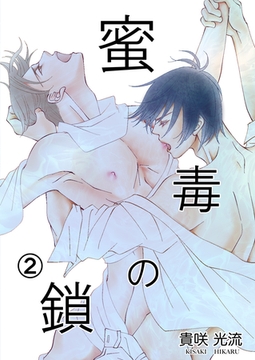 蜜毒の鎖Vol.2 [Big Fields Publishing]