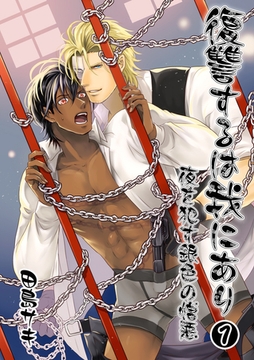 復讐するは我にあり　夜を○す銀色の憎悪　1 [Big Fields Publishing]