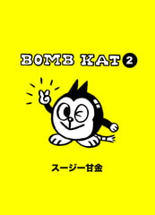 BOMB KAT 2 [学研]