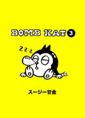 BOMB KAT 3 [学研]