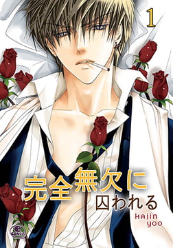 完全無欠に囚われる 1 [SNP]