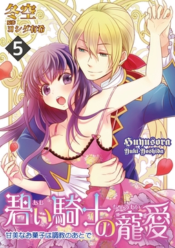 碧い騎士の寵愛～甘美なお菓子は調教のあとで～ 5話 [笠倉出版社]