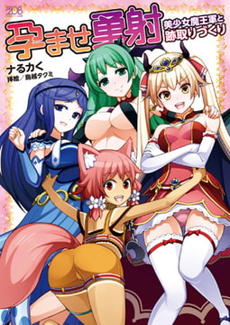 孕ませ勇射 美少女魔王軍と跡取りづくり [キルタイムコミュニケーション]